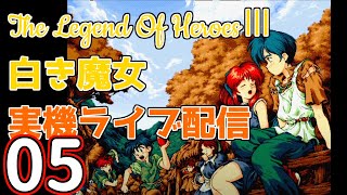 【PC98】英雄伝説３　白き魔女をダラダラとプレイします０５