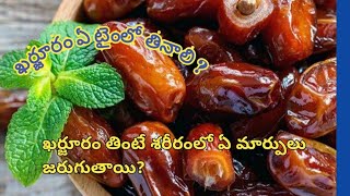 health benefits of dates||ఖర్జూరం ఏ టైం లో తినాలి ?|| Srimayurhub