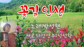 언니의 신청곡 #꽃길인생(원곡:박성현) 아코디언연주:석선학 #노래교실인기곡/배경:우리집 정원