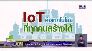 รายการเดินหน้าประเทศไทย Internet Of Things Platform ตอบโจทย์ Thailand 4.0 29 กุมภาพันธ์  2561