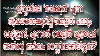 എന്താണ് തവക്കുൽ?//തവക്കുലിനെക്കുറിച്ചുള്ള ആശയം//മനസ്സിലാക്കുകയും അല്ലാഹുവിൽ തവക്കുൽ ആകുകയും ചെയ്യുക