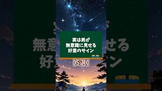 実は男が無意識に見せる好意のサイン5選【男性心理】