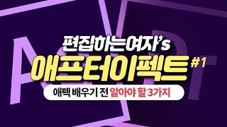 애프터이펙트 #1 : 프리미어프로 에프터이펙트 차이 / 영문버전을 쓰는 이유 / 초간단 설치법!