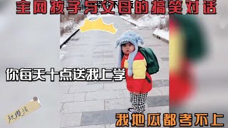 搞笑合集: 全网孩子与父母的搞笑对话，你每天十点送我上学，地瓜我都考不上