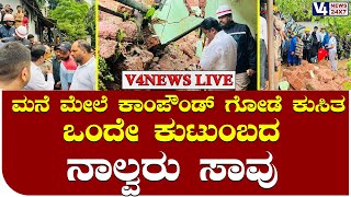 ಮನೆ ಮೇಲೆ ಕಾಂಪೌO ಡ್ ಗೋಡೆ ಕುಸಿತ | ಒಂದೇ ಕುಟುಂಬದ ನಾಲ್ವರು ಸಾವು || V4news