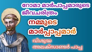 #peterbrozmedia||മാർപാപ്പമാരുടെ ജീവചരിത്രം ||Roman Pontiffs malayalam||മലയാളം||