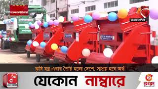 কৃষি যন্ত্র এবার তৈরি হচ্ছে দেশে, সাশ্রয় হবে অর্থ#Channel24 #chattogram