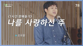 [1시간 반복듣기] 조우람 - 나를 사랑하신 주｜원곡 : 조우람, 이루리｜갓쏭｜찬양｜ccm｜쏭스튜디오