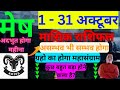 मेष राशि अक्टूबर 2024 राशिफल | Mesh Rashi October 2024 | ARIES HOROSCOPE by AstroGuru Nikhil