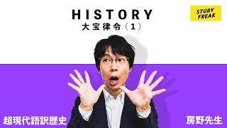 中学社会【歴史】第24講『大宝律令完成！』（12分）講師：ブロードキャスト!! 房野先生 定期テスト・高校入試対策