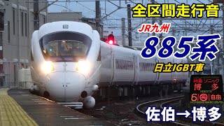 【走行音･日立IGBT】JR九州885系〈ソニック〉佐伯→博多 (2022.2)