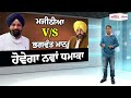 live majithia v s bhagwant mann ਹੋਵੇਗਾ ਨਵਾਂ ਧਮਾਕਾ