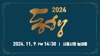 2024 동행 콘서트 [실버아이TV]