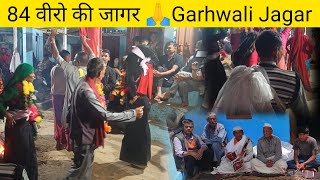 84 वीरो की जागर। Garhwali Jagar । kumauni jagar । Pahadi Lifestyle vlog #uttarakhand