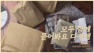 [  Haul ] 초보다꾸러 두번째 하울 Unboxing | ASMR | Haul | 내돈내산