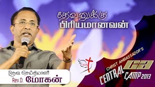 Devanukku Piriyamanavan || Rev. D. Mohan || Tamil Gospel Message || Christ Ambassador 2013