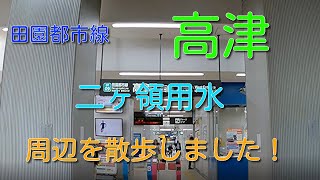 田園都市線【高津】駅周辺を散歩！2019/05＆11