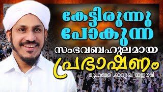 ഫാറൂഖ് നഈമിയുടെ മനോഹരമായ പ്രഭാഷണം || Islamic Speech in Malayalam | Farooq Naeemi New Speech 2017