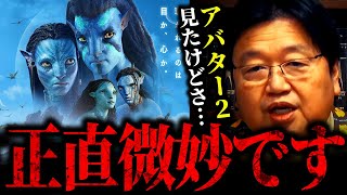 聞いたら納得する！映画アバターが微妙な理由【岡田斗司夫 切り抜き サイコパス 人生相談 アバター 】