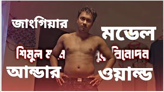 শিমুলের ফেসবুক লাইভে জাংগিয়া বেঁচে জাংগিয়ার মডেল এখন শিমুল