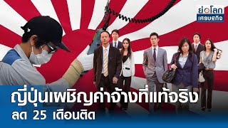 ญี่ปุ่นเผชิญค่าจ้างที่แท้จริงลด 25 เดือนติด  | ย่อโลกเศรษฐกิจ 5 มิ.ย.67