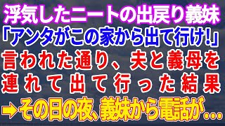 【スカッとする話】義妹「アンタが出て行け！」私名義の実家でニートの出戻り義妹が暴言。→お望み通り、義母と夫を連れて出て行った結果www【修羅場】