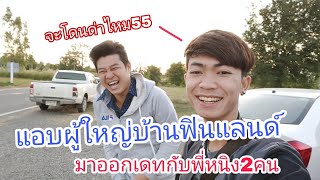 แอบผู้ใหญ่บ้านฟินแลนด์มาออกเดทกับพี่หนิง ทินกร งานนี้จะโดนด่าไหม55 | ตุ้ยนุ้ย ชาแนล