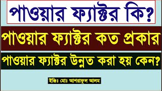 পাওয়ার ফ্যাক্টর কাকে বলে।পাওয়ার ফ্যাক্টর কত প্রকার ও কি কি।power factor.