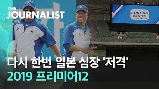 일본잡고 올림픽 간다 '프리미어12' 전력 분석 / SBS / 더저널리스트 / 김정우 기자 편