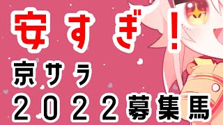 京サラ安すぎて芝３２００【一口馬主／ウマジョ／徳野くるみ】(Vol.73)