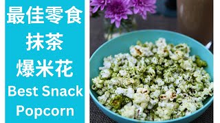 抹茶爆米花，超健康又美味的上癮小點心！Matcha Popcorn: The Addictive, Healthy Snack You Can't Resist!