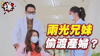 《多情大爆爆》多情城市 EP392 兩光兄妹   偷渡產婦？