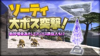 ソーティ大ボス突撃！新狩場と鉄巨人も？？【FF11VU直後】