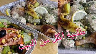 دولمة قرنون بالحاج 🍗غير مكلفة💵 طلبية اكل جاهز من المنزل