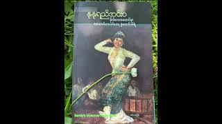 EP-7 ဗိုလ်ကေတထောင်မှာ တယောက်လောက်တော့ စွဲကောင်းပါရဲ့ (နုနုရည်အင်းဝ) (အပိုင်း - ၇)