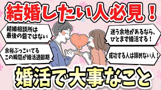 【婚活】結婚したい人集合！婚活中に気づいちゃった大事なこと【ガルちゃんまとめ】