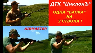 Один ДТК на 3 ствола!!! Смотрим, слушаем, сравниваем!!! Циклон! Такого ВЫ точно не ожидали!