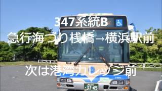 347系統B急行海づり桟橋→横浜駅前　始発放送(浅間町車)