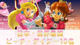 【1分解説】日本・世界最強ピーチ・デイジー使い10名【スマブラSP】