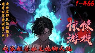 【完结】《惊悚游戏：我家祖辈都是诡物大佬》1-466诡异复苏，秦长空被选中加入惊悚游戏，却发现家中已经牺牲的长辈都成顶级诡物大佬。医科圣手母亲是【诡异医院】大BOSS。 消防员父亲称霸【怪物森林】副本