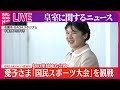 【皇室ライブ】愛子さま初の単独地方公務で佐賀を訪問　「国民スポーツ大会」を観戦　園児たちとふれあいも　など──皇室ニュースまとめ（日テレNEWS LIVE）