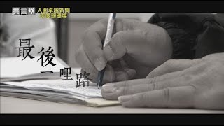 【民視異言堂】最後一哩路(上)