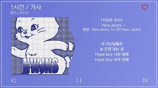 1시간 / 가사 | NewJeans - Hype boy | 앨범 : NewJeans 1st EP 'New Jeans' | 1Hour Loop & Lyrics