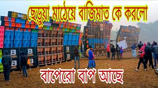 ছেড়ুয়া মাঠে পাওয়ার মিউজিক কি পারলো হারতে বর্মন বি মিউজিক রোলান্ড কো কোন সেটআপ জিতলো