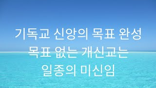 가나다사상 43 신앙의 목표 하나님 닮기 섬김 원수도 사랑하라 합선시수