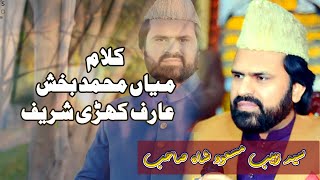 Syed Zabib Shah Bukhari |Sufi Kalam Mian Muhammad Bakhsh | A.Rehman Video