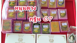 #เหรียญหนุนดวง#กฐิน 67#หลวงปู่ฮก รตินฺธโร