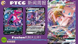 「PTCG新聞」S8新卡放出！新機制匯流解密