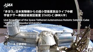 超小型衛星「STARS-C」（静岡大学）放出ライブ中継