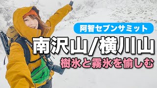 【雪山ソロ登山】霧氷や樹氷で有名な阿智セブンサミットの南沢山。サクッと行ってきました！果たして絶景は見られるのか？5年ぶりの雪山ソロハイク